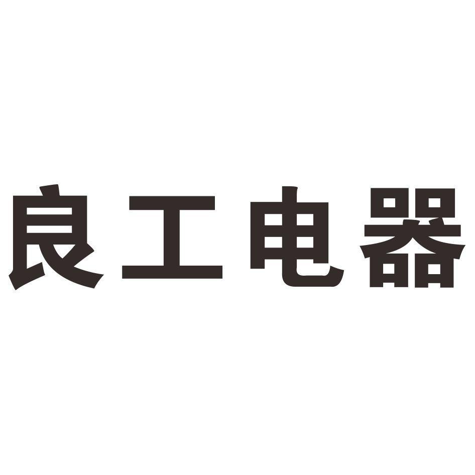 2017-09-22国际分类:第06类-金属材料商标申请人 良工阀门集团有限