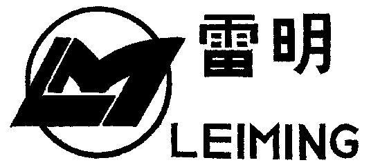 雷明;lm