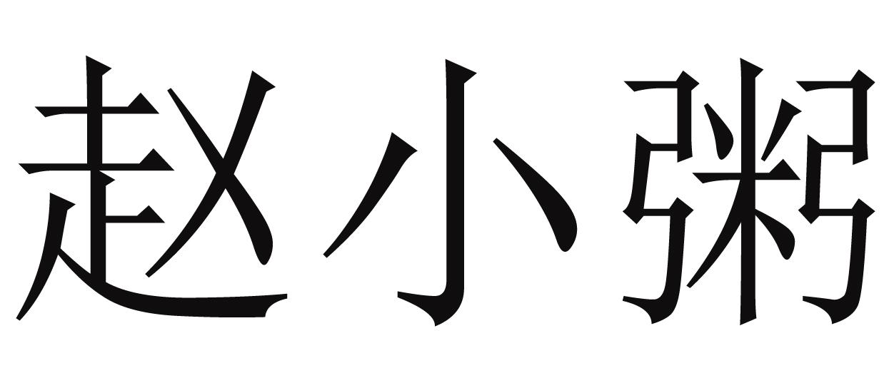 赵小粥