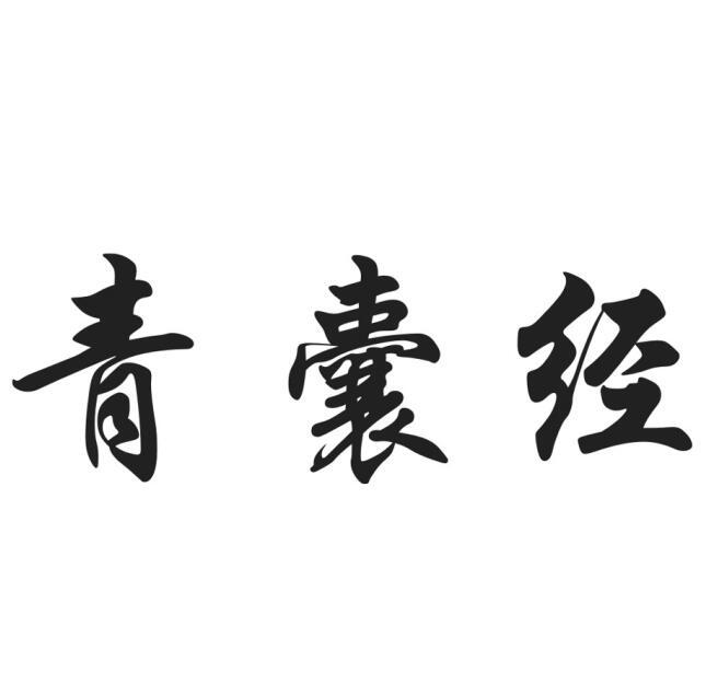 青囊集_企业商标大全_商标信息查询_爱企查