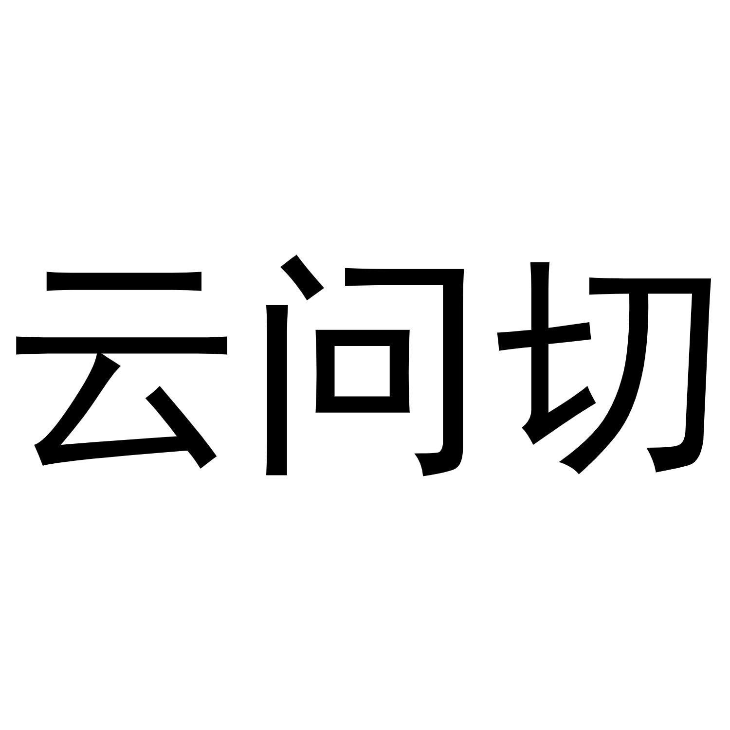 问切_企业商标大全_商标信息查询_爱企查