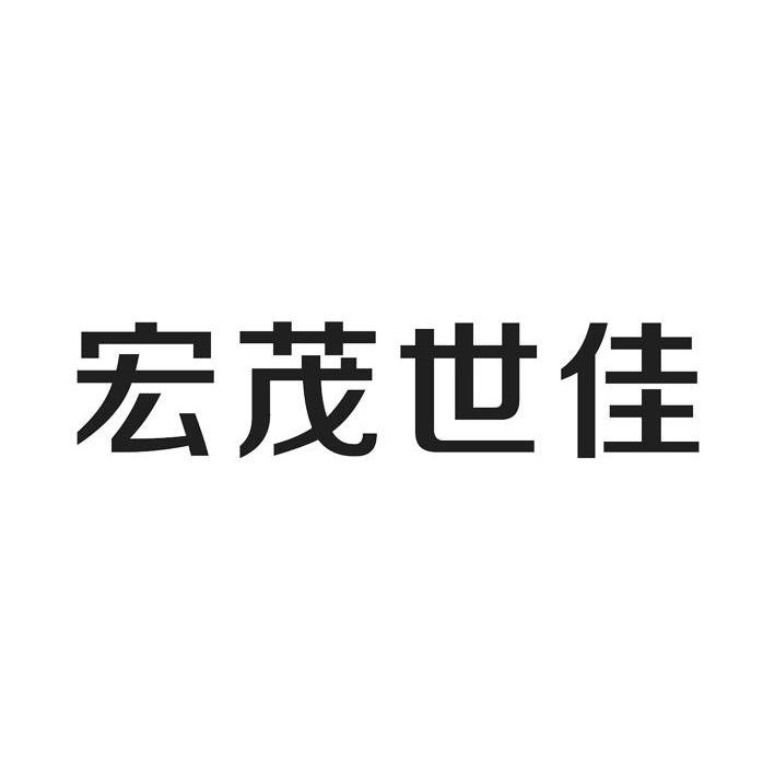 商标详情申请人:江阴市宏茂纺织有限公司 办理/代理机构:上海联瑞知识