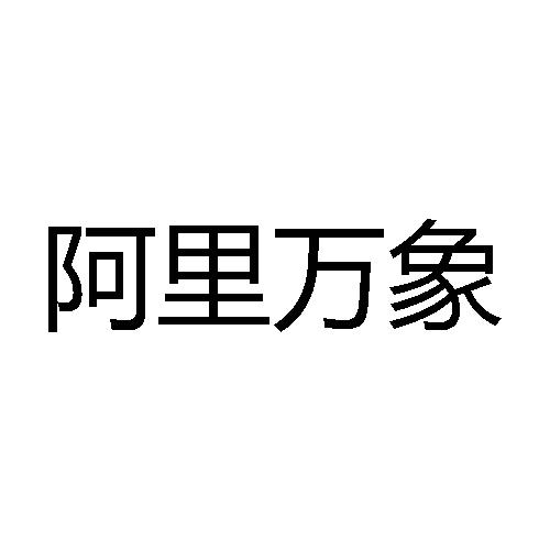 阿里万象