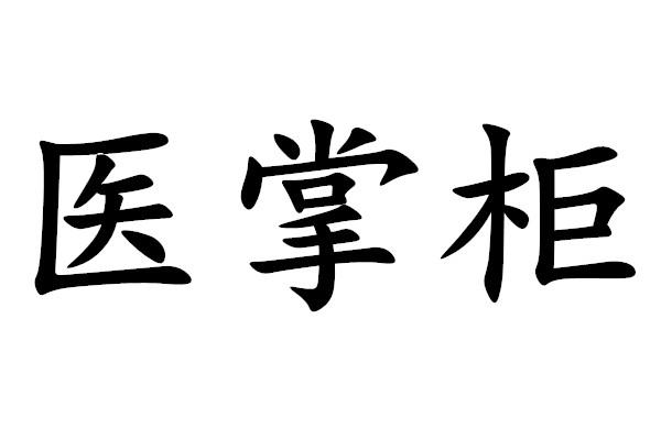 逸掌柜_企业商标大全_商标信息查询_爱企查