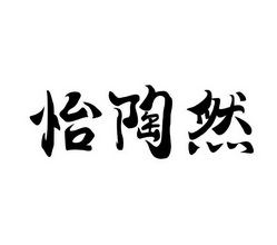 2021-07-12国际分类:第43类-餐饮住宿商标申请人:北京醉陶然文化有限