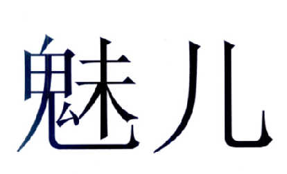 em>魅儿/em>