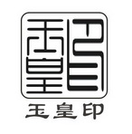 玉皇印                                    