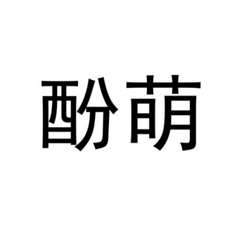 2020-03-08国际分类:第35类-广告销售商标申请人:梅建芳办理/代理机构