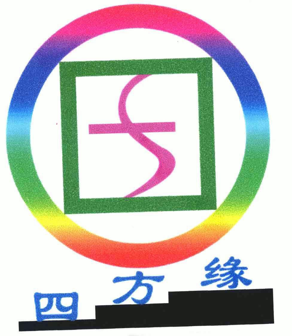 四方缘