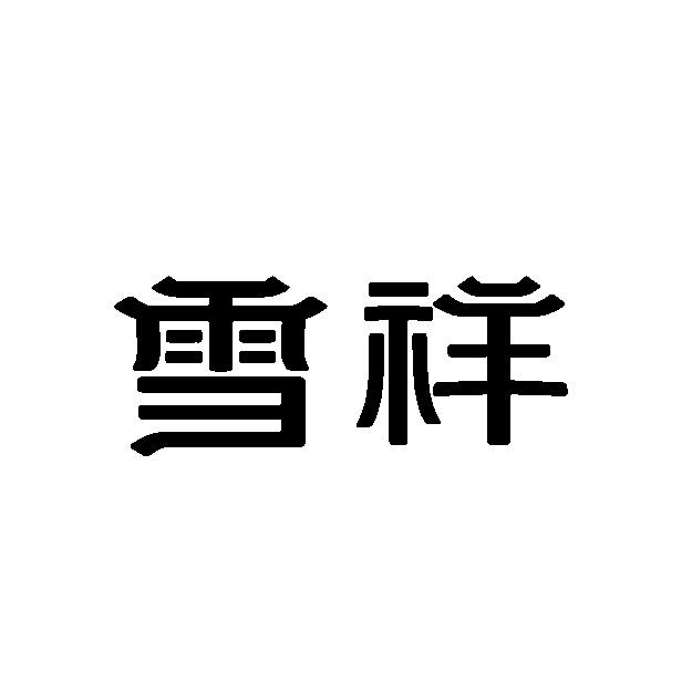 江苏泰隆祥床具制造有限公司办理/代理机构:北京中理通知识产权代理