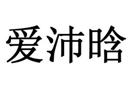 em>爱/em>沛晗