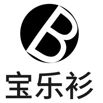 商标详情申请人:广州市宝乐服饰有限公司 办理/代理机构:阿里巴巴科技