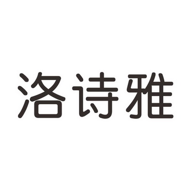 洛诗怡_企业商标大全_商标信息查询_爱企查