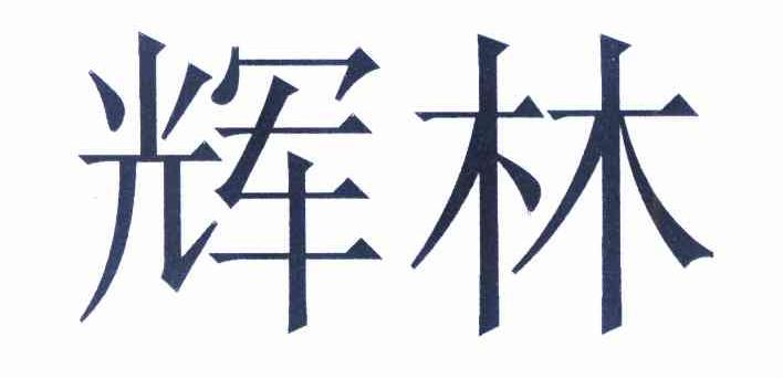 针织有限公司办理/代理机构:广州权晟知识产权服务有限公司(停止经营)