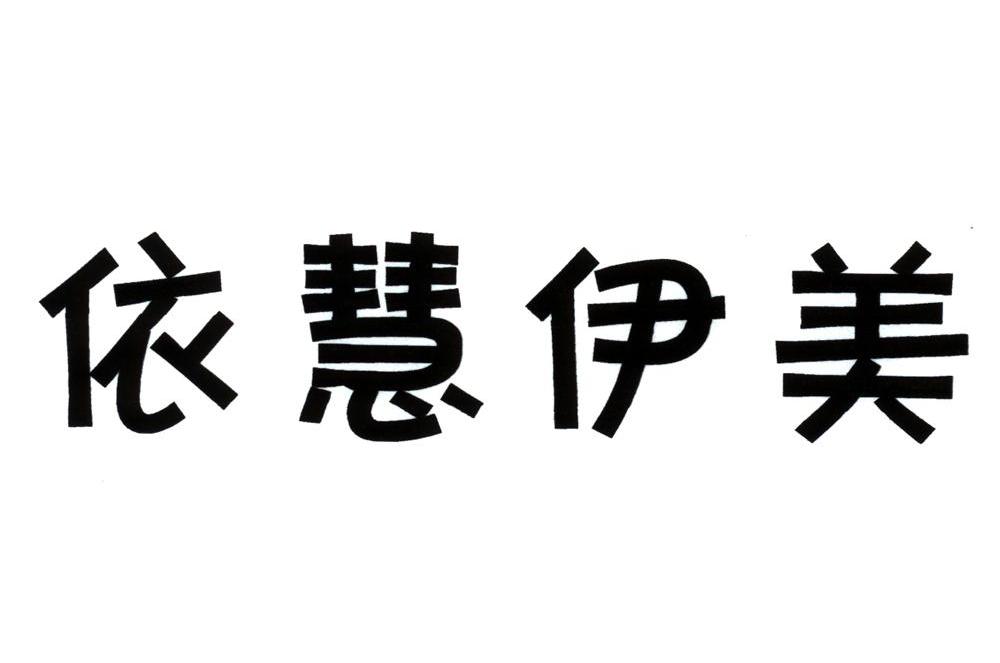 em>依慧/em em>伊/em em>美/em>