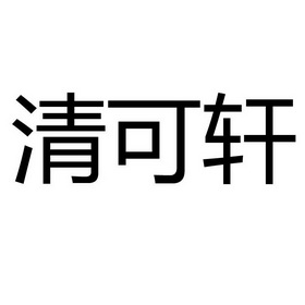 清可轩