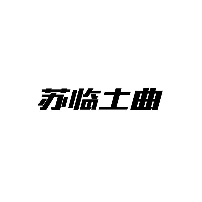 苏临_企业商标大全_商标信息查询_爱企查