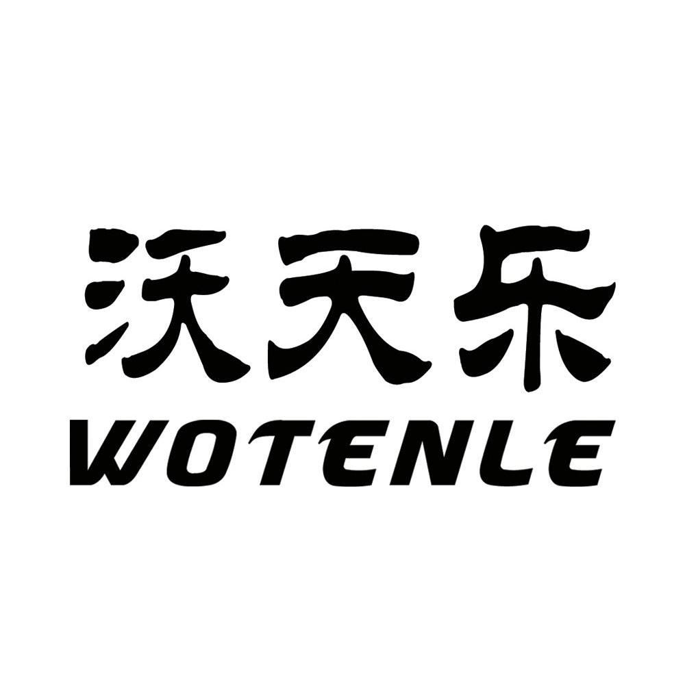 2010-01-05国际分类:第30类-方便食品商标申请人:武汉沃天乐茶业有限