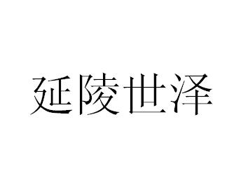 延陵世泽