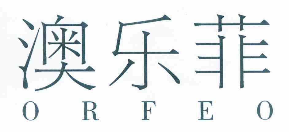 澳乐菲orfeo 企业商标大全 商标信息查询 爱企查