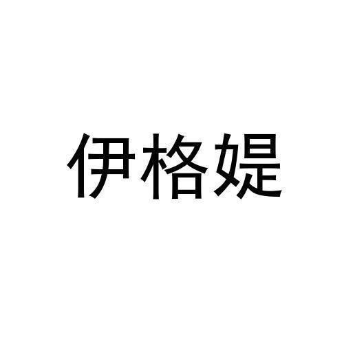 伊格媞