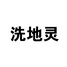 洗地灵