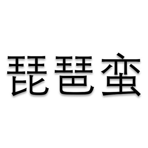 琵琶蛮 企业商标大全 商标信息查询 爱企查