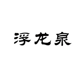 机构:菏泽市京通知识产权代理有限公司福龙泉商标已无效申请/注册号