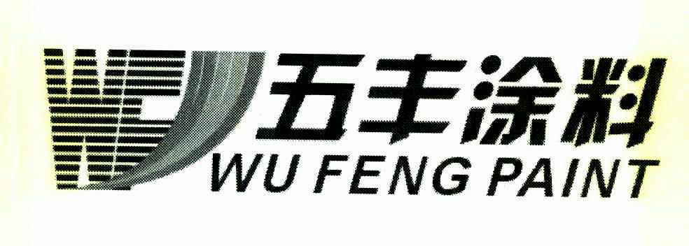 五丰涂料 wufengpaint商标已注册