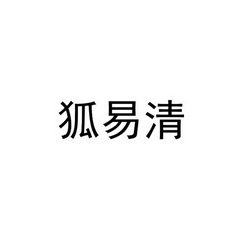 呼奕清 企业商标大全 商标信息查询 爱企查