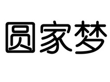 圆稼梦 企业商标大全 商标信息查询 爱企查