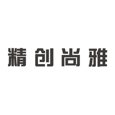 商标详情申请人:宁夏精创尚雅装饰工程有限公司 办理/代理机构:宁夏汇