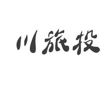 四川京辰知识产权代理有限公司申请人:四川省旅游投资集团有限责任