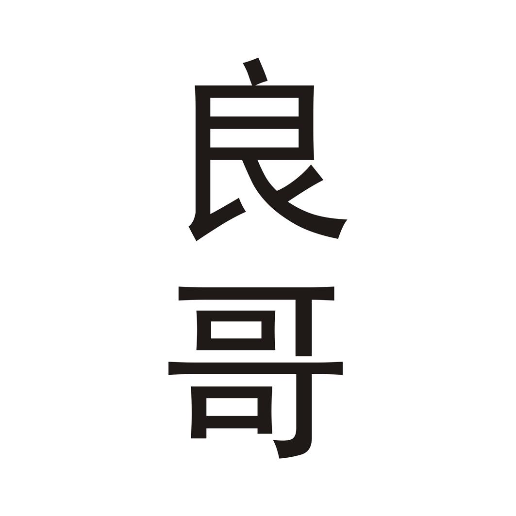 em>良哥/em>