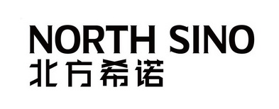 北方希诺