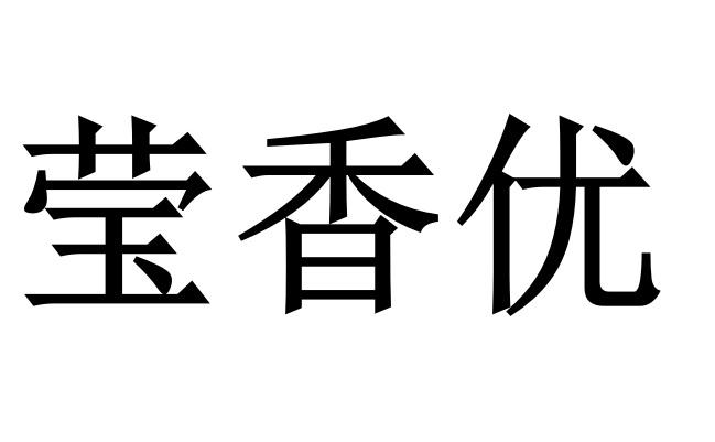 em>莹/em>香 em>优/em>