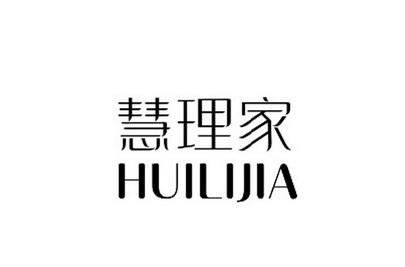 慧理家
