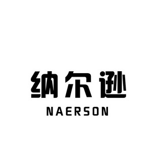 em>纳尔逊/em em>naerson/em>