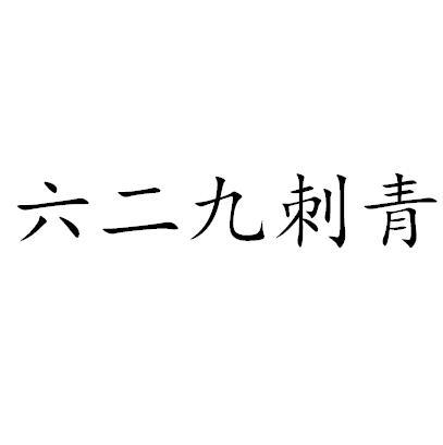 em>六二九/em em>刺青/em>