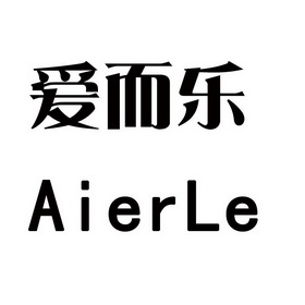 类-医疗器械商标申请人:佛山市爱而乐电子科技有限公司办理/代理机构