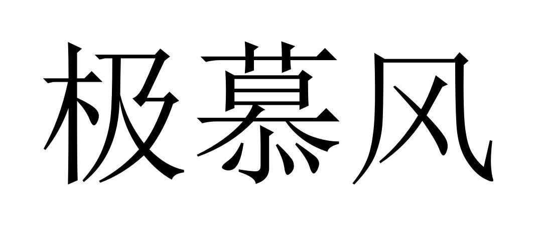 极慕风