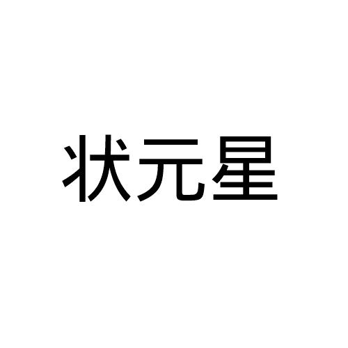 状元星注册