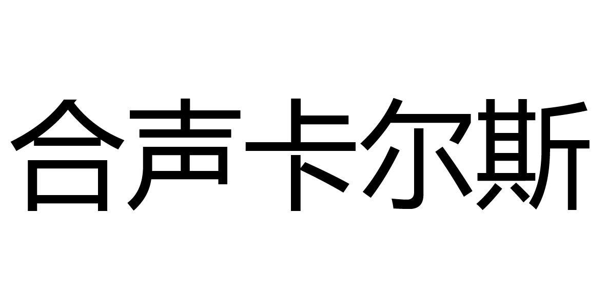 合声卡尔斯_企业商标大全_商标信息查询_爱企查