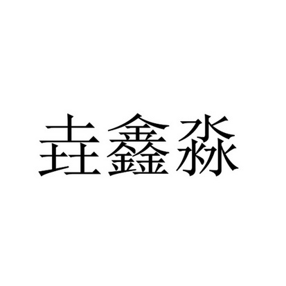 申请人:刘志福办理/代理机构:北京华诚天顺商标代理事务所有限公司