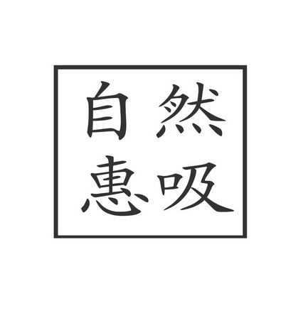 em>自然惠/em>吸