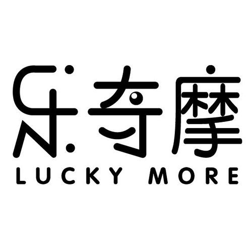 乐奇摩 lucky more