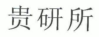 第40类-材料加工商标申请人:贵研铂业股份有限公司办理/代理机构