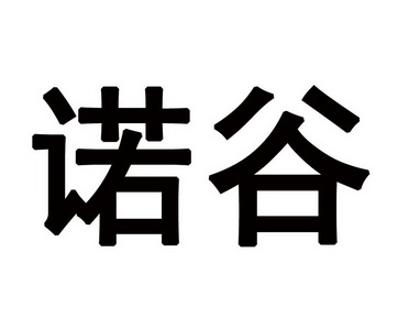 诺亘 企业商标大全 商标信息查询 爱企查