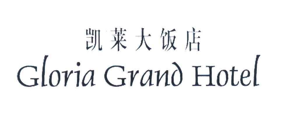 第45类-社会服务商标申请人 凯莱国际酒店有限公司办理/代理机构