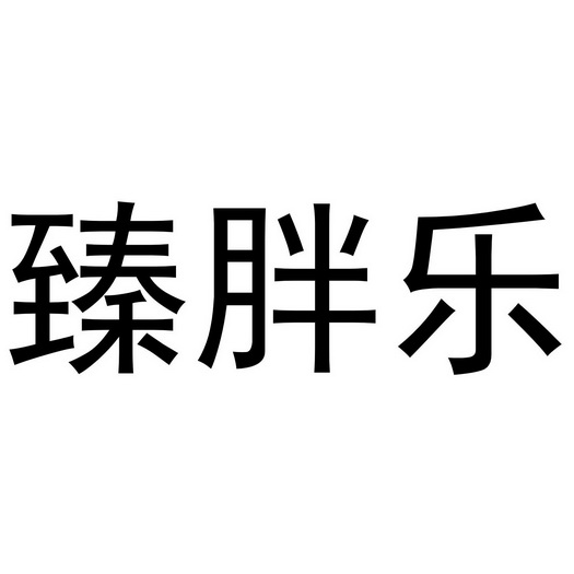 臻胖乐商标注册申请申请/注册号:56080245申请日期:20